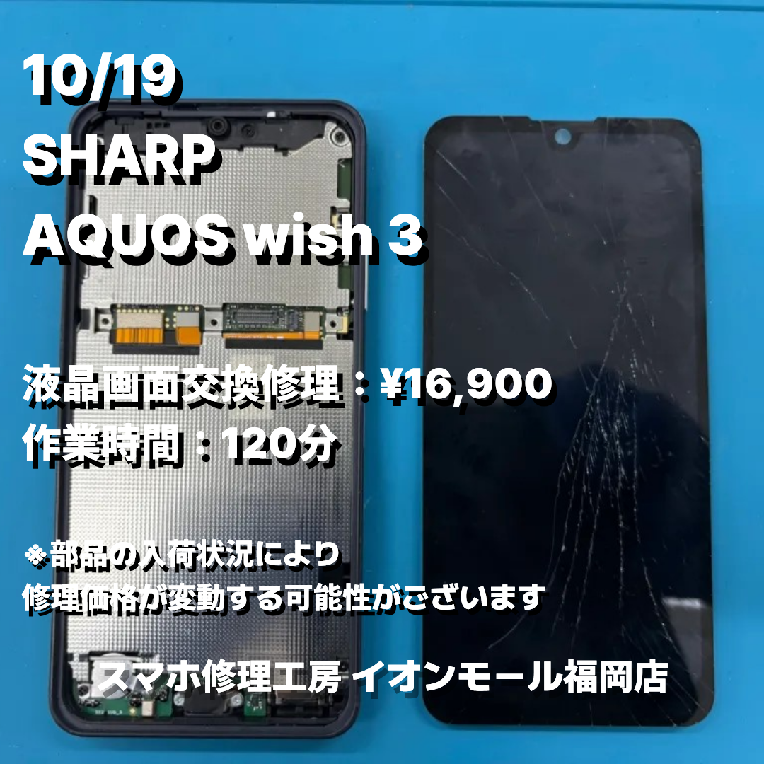 SHARP　AQUOS wish 3　液晶画面交換の修理実例｜液晶破損【スマホ修理工房 イオンモール福岡店】